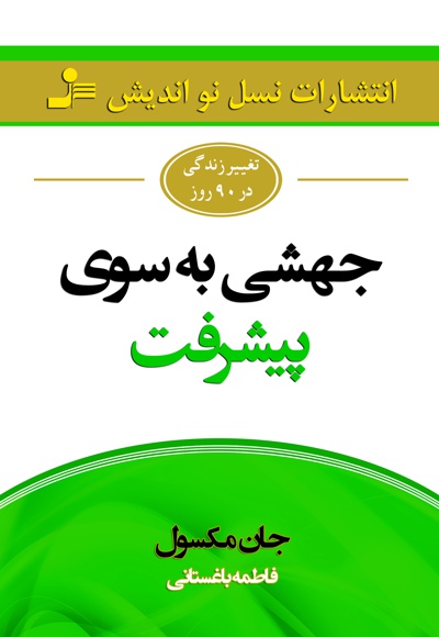 جهشی به سوی پیشرفت